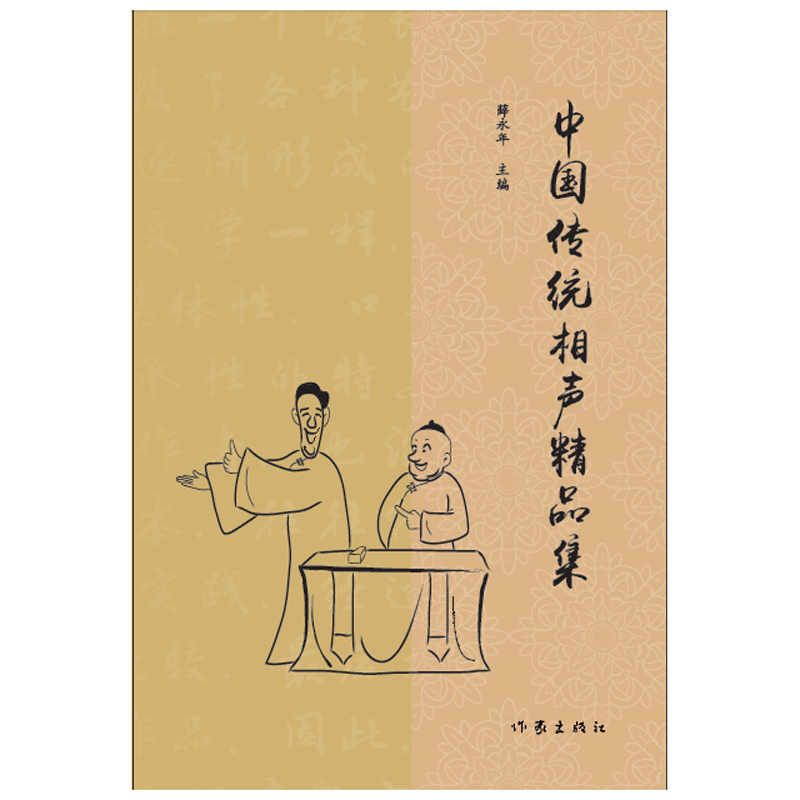 [M]中国传统相声精品集-9787521205169