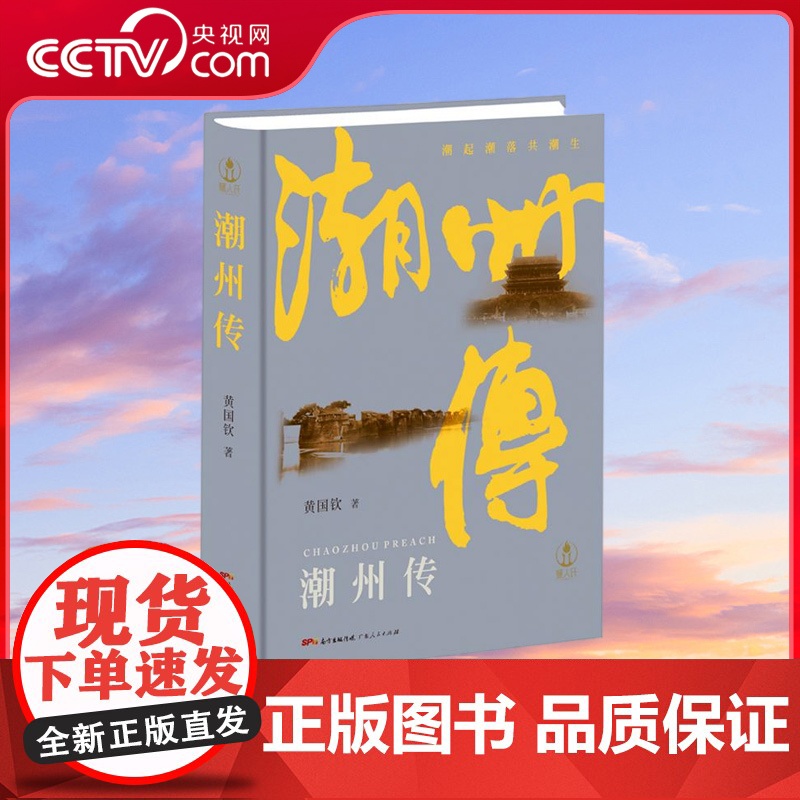 【央视网】潮州传 精装 是城市传记的另类 这个城市也是中国城市中的另类 这里的人来自遥远而古老的北方 GD