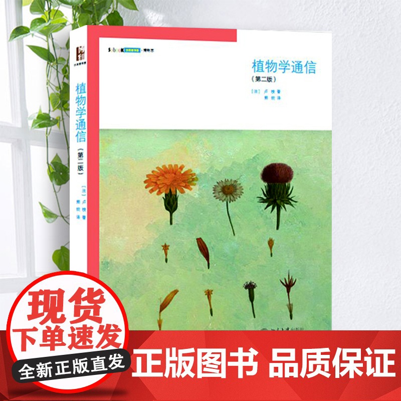 []植物学通信(第二版) 的哲学家卢梭撰写的的博物学经典 全球植物爱好者共同的感动 北大出版社 正版书籍高清大图