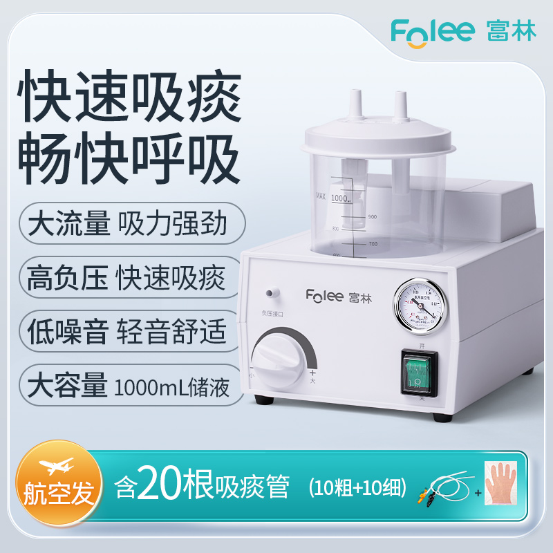 富林(FOLEE) 电动吸痰器 H003-B 便携式吸痰器 家用老人瘫痪病人儿童婴儿医用负压吸引成人排痰 送20根吸痰管高清大图