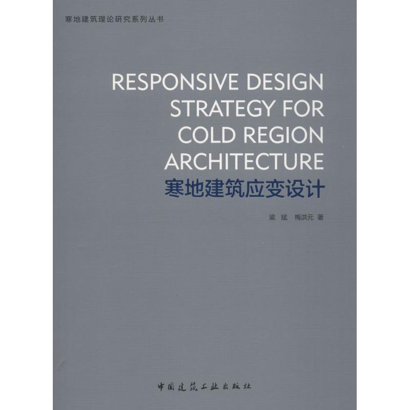 【M】寒地建筑应变设计-9787112215485