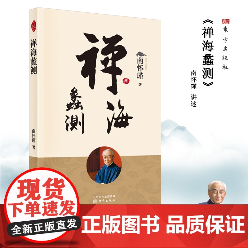 禅海蠡测 南怀瑾 东方出版社 正版书籍高清大图