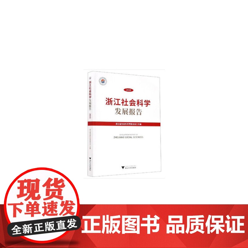 浙江社会科学发展报告2018高清大图