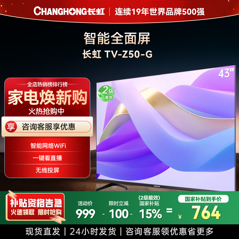 长虹电视43Z50-G 43英寸电视 高清 无线投屏 智能平板液晶电视机 以旧换新