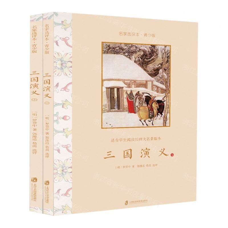 [N]三国演义(上下青少版名家选评本)-9787552028119图片