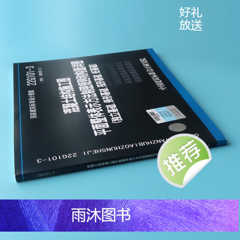 [正版]22g101-3混凝土结构施工图平面整体表示方法制图规则和构造详图 国家建筑标准设计图集替代16g101-3 一高清大图