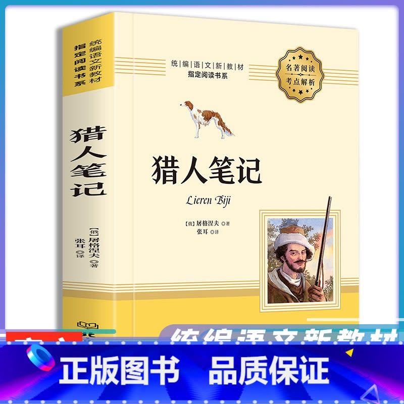 [正版]猎人笔记七年级屠格涅夫世界名著小说中学生课外阅读书籍初中生阅读 屠格涅夫 猎人笔记屠格列夫全译本全本无删减中文图片