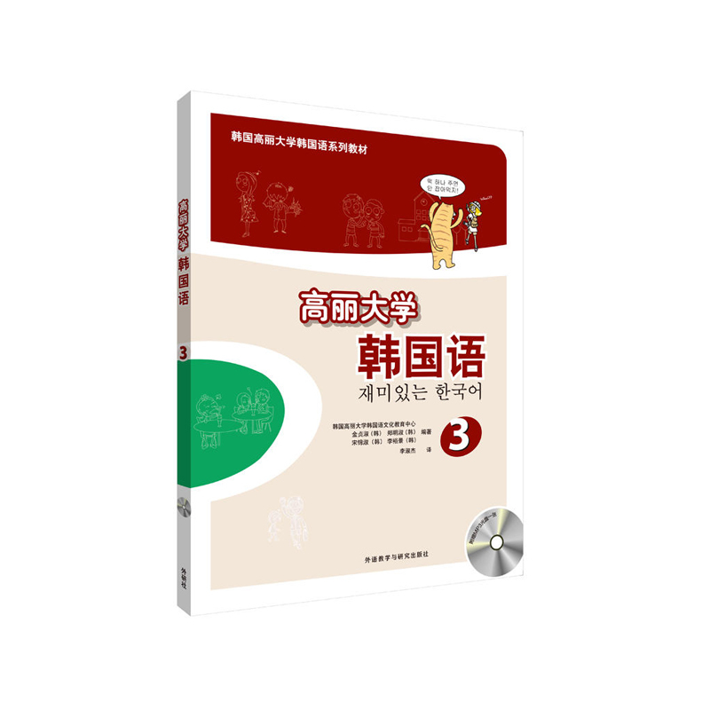 [正版]外研社图书高丽大学韩国语(3)(配光盘)(17新)