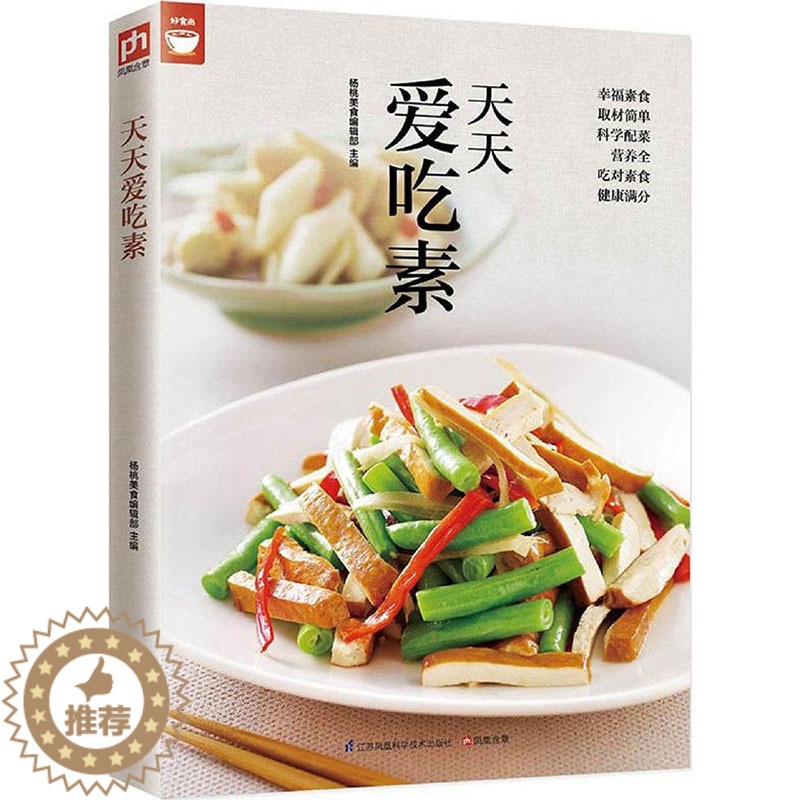 [醉染正版]正版 天天爱吃素 杨桃美食辑部 四季家常菜百姓家常菜零基础家常菜素食家常菜一本就够天天爱吃素 素菜小炒食谱书高清大图