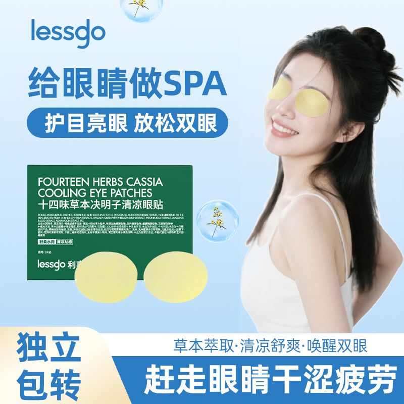 lessgo利事多眼贴眼罩缓解眼疲劳冷敷冰敷润目贴明目贴眼周疲疲劳用眼紧张护眼贴高清大图