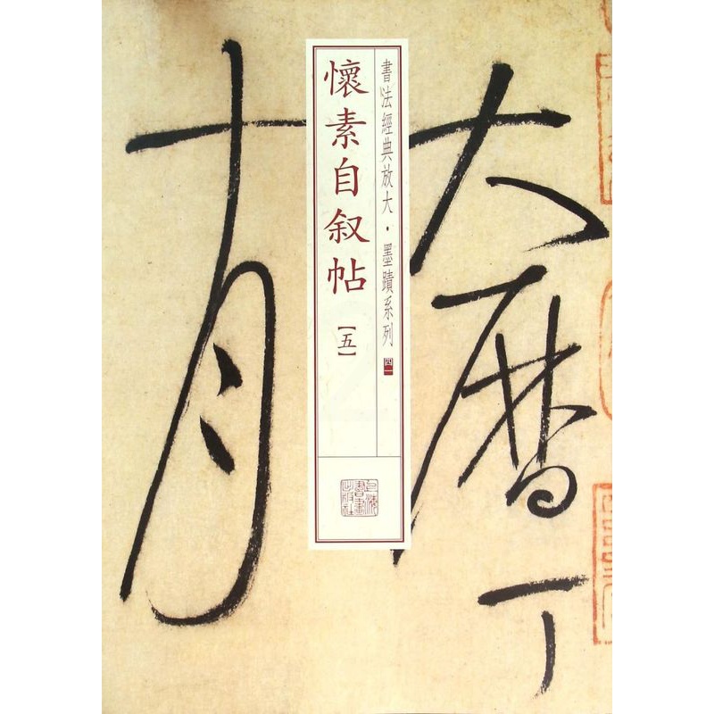 [正版]怀素自叙帖(5)/书法经典放大墨迹系列高清大图