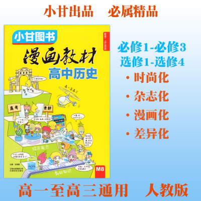 高中历史 全国版 小甘图书高中D1-D10语数英物化生政史地高一二三漫画辅导教材