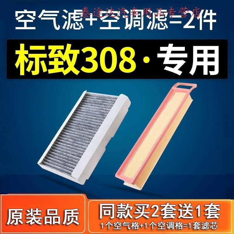 游枫亭适配东风新标志标致308空调滤芯原厂12-13-14-16-18款19空气空滤s