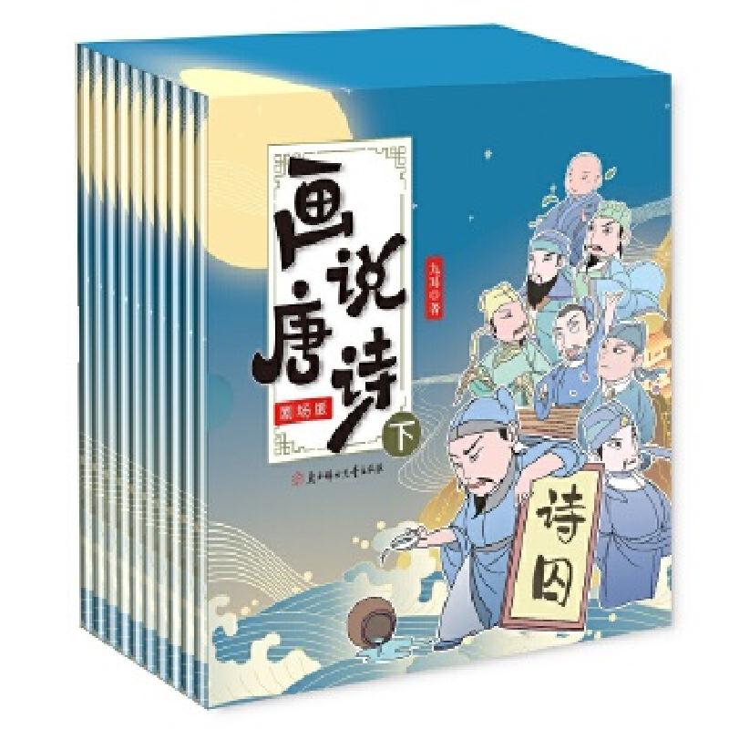 正版新书】画说唐诗:剧场版:下(全10册)九耳著人天兀鲁思出品97