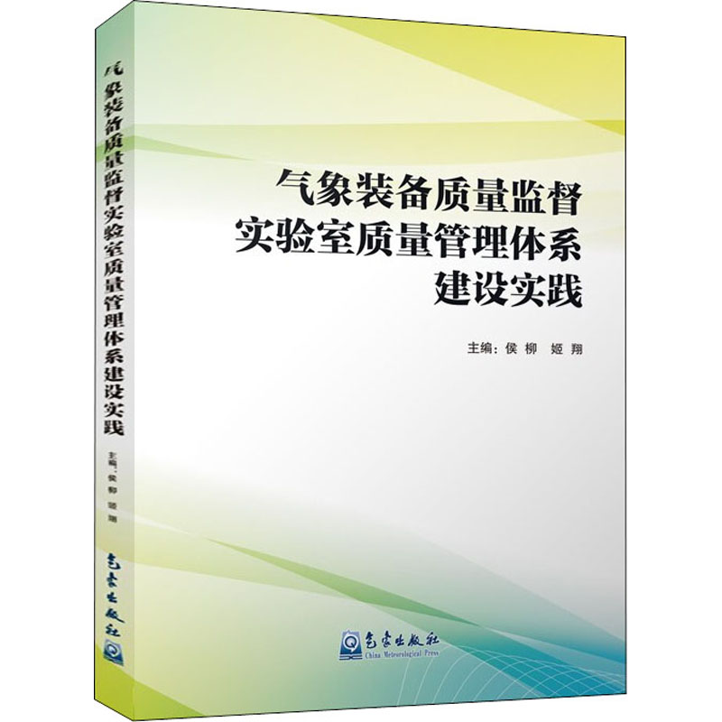 正版新书】气象装备质量监督实验室质量管理体系建设实践侯柳,姬