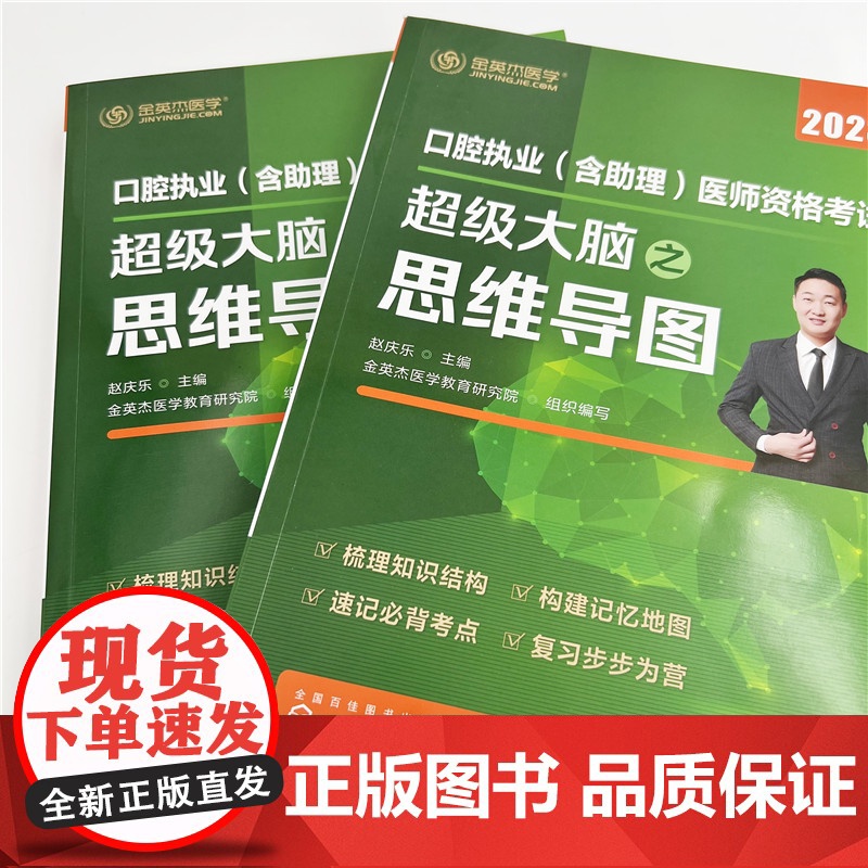 口腔执业(含助理)医师资格考试超级大脑之思维导图 赵庆乐主编,金英杰医学教育研究院组织编写 化学工业出版社高清大图
