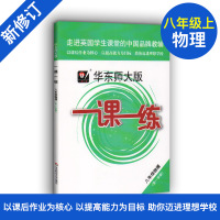 华师大版一课一练 八年级上册 物理 8年级第一学期 上海中学初中初二教辅教材配套课后同步辅导练习 华东师范大学出版社