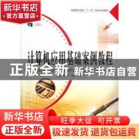 正版 计算机应用基础案例教程 主编包杰军, 邹凌彦, 高旻 天津大