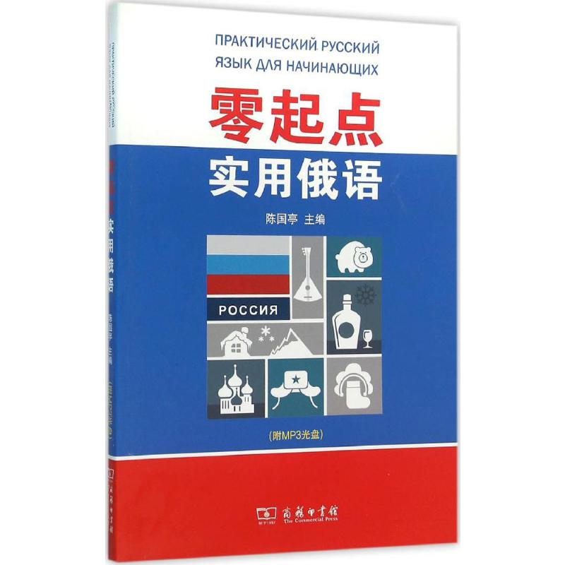 [M]零起点实用俄语-9787100116169高清大图
