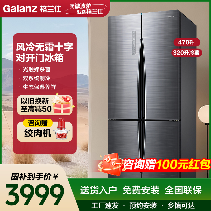 格兰仕(Galanz)电冰箱 政府补贴470L风冷无霜十字对开门冰箱 家庭超大容量分区精储BCD-470WTEH极光银