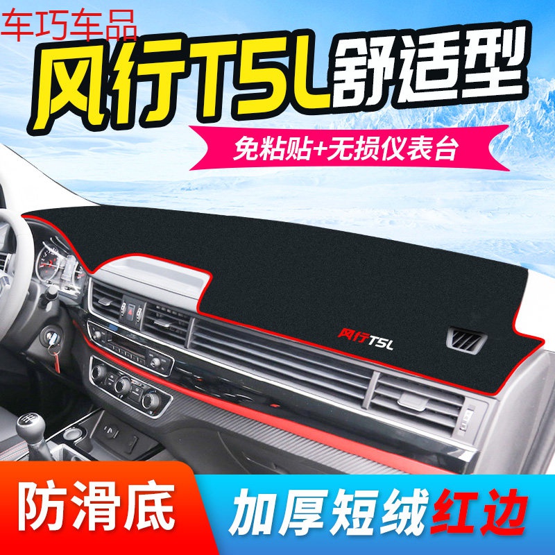 车巧 东风20款风行T5L仪表台避光垫中控遮阳防晒装饰汽车用品内饰改装 风行T5L舒适型[加厚款]红边