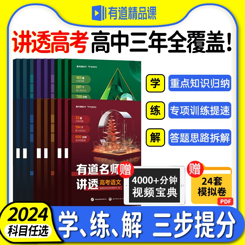 送视频宝典[高考英语]高频考点清单 赠高一视频宝典 [正版]2024新版网易有道名师讲透高考数学物理化学模型题型高一