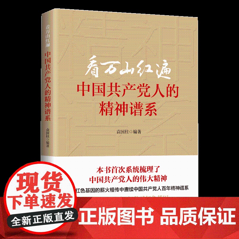 看万山红遍-中国共产党人的精神谱系中共中央党校出版社9787503571152高清大图