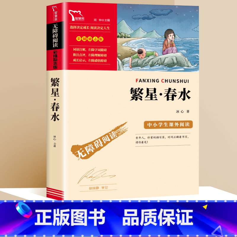 【六年级选读】繁星春水 【正版】爱的教育小学原著完整版六年级上册课外阅读智慧熊励志书青少版故事书读物老师儿童读物红色