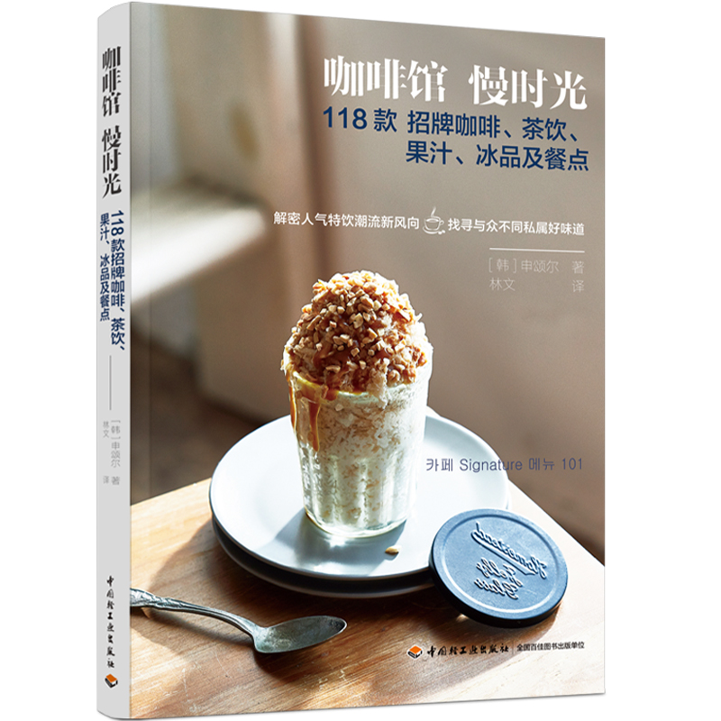 [正版]生活-咖啡馆慢时光 118款招牌咖啡茶饮果汁冰品及餐点咖啡果汁气泡饮三明治司康上百种饮品餐点食谱萃取方法教程 轻高清大图