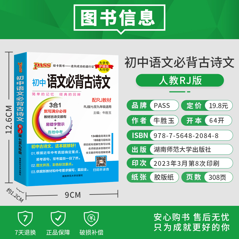 英语单词短语 初中通用 [正版]pass绿卡图书爆品速记新版初中语文必背古诗文RJ人教版七八九年级古诗文全解课外读本全文高清大图