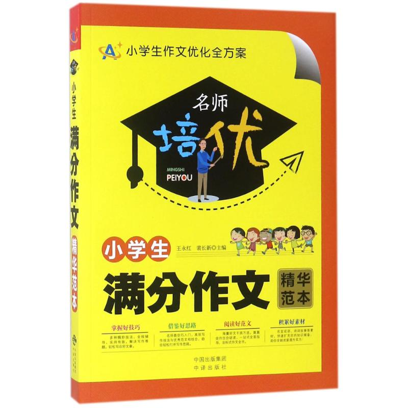 醉染图书小学生满分作文精华范本9787500156413高清大图