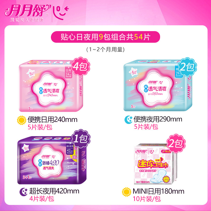 苏宁宜品&月月舒瞬吸日用夜用超长夜用迷你巾组合套装女用姨妈巾9包54片整箱