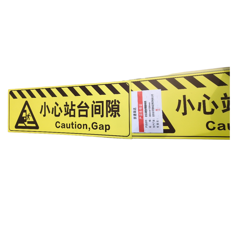 京通瑞达 小心站台间隙标识 400mm*1200mm个高清大图
