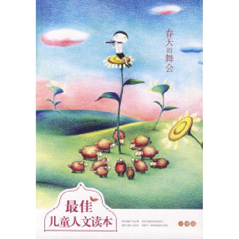 正版新书]最佳儿童人文读本——春天的舞会王海峰9787802088573高清大图