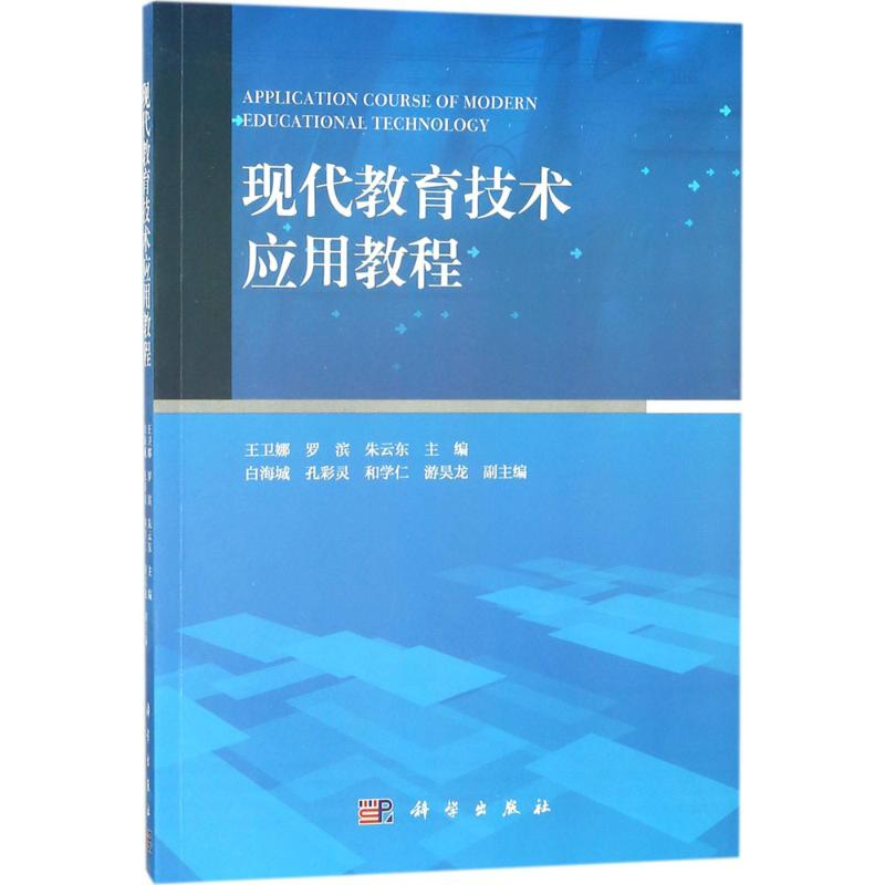 [M]现代教育技术应用教程-9787030536327高清大图