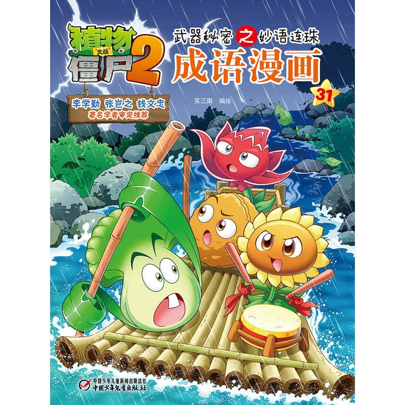 [醉染正版]植物大战僵尸2成语漫画31 武器秘密之妙语连珠 7-8-9-10-12岁儿童成语漫画书 二三四五六年级中小学