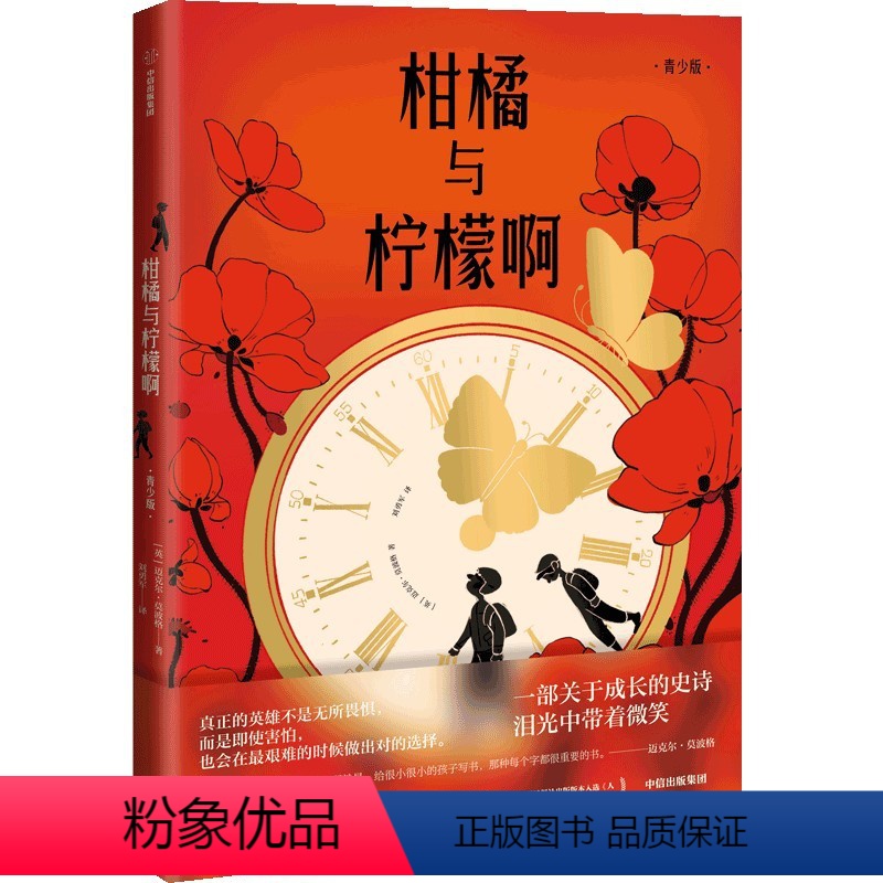 柑橘与柠檬啊(青少版) 【正版】赠藏书票柑橘与柠檬啊(青少版) 迈克尔莫波格著 战马作者 莫波格经典成长小说 获卡内基文