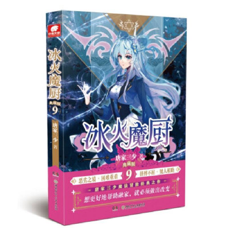 正版新书]冰火魔厨典藏版9唐家三少 著9787556261291高清大图