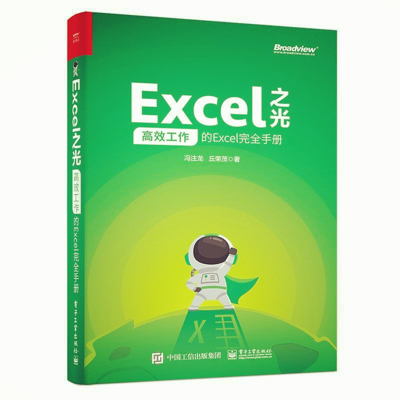 天星 Excel之光:高效工作的Excel完全手册(全彩印刷)