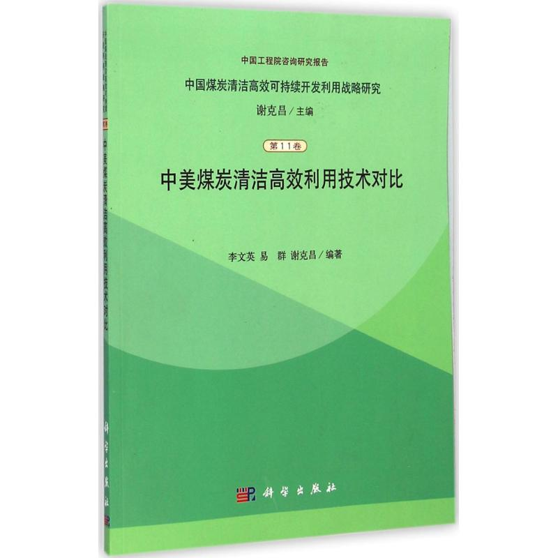 【M】中美煤炭清洁高效利用技术对比-9787030361479