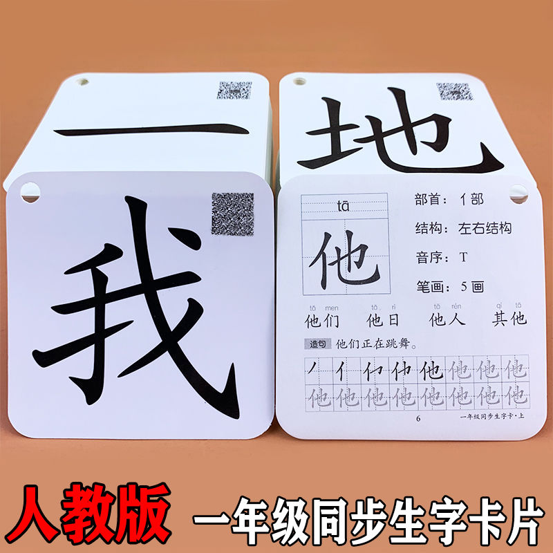 里伍人教版小学生一年级上册下册生字汉字识字卡片学前儿童识字大王图片 高清实拍大图 苏宁易购