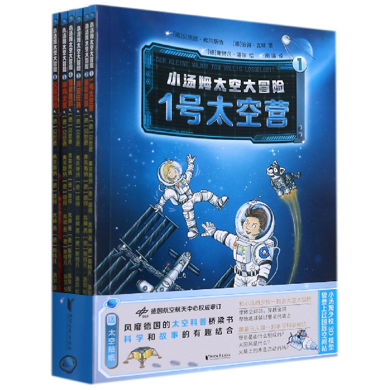 音像小汤姆太空大冒险(共6册)[德]贝恩德·弗莱斯纳(德)彼得·席林