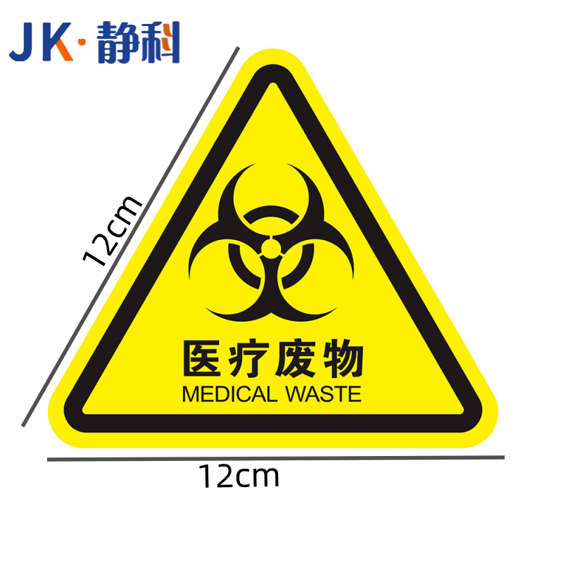 静科 安全标识警示贴医疗废物12*12*0.2cm