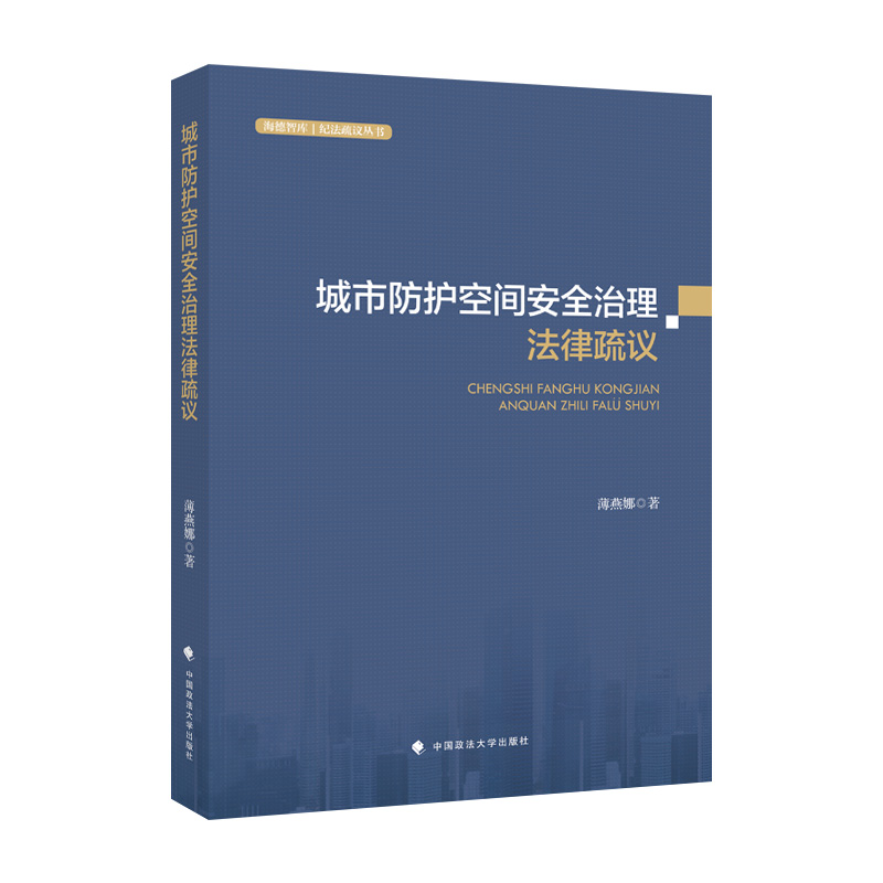 正版新书】城市防护空间安全治理法律疏议薄燕娜9787576405828