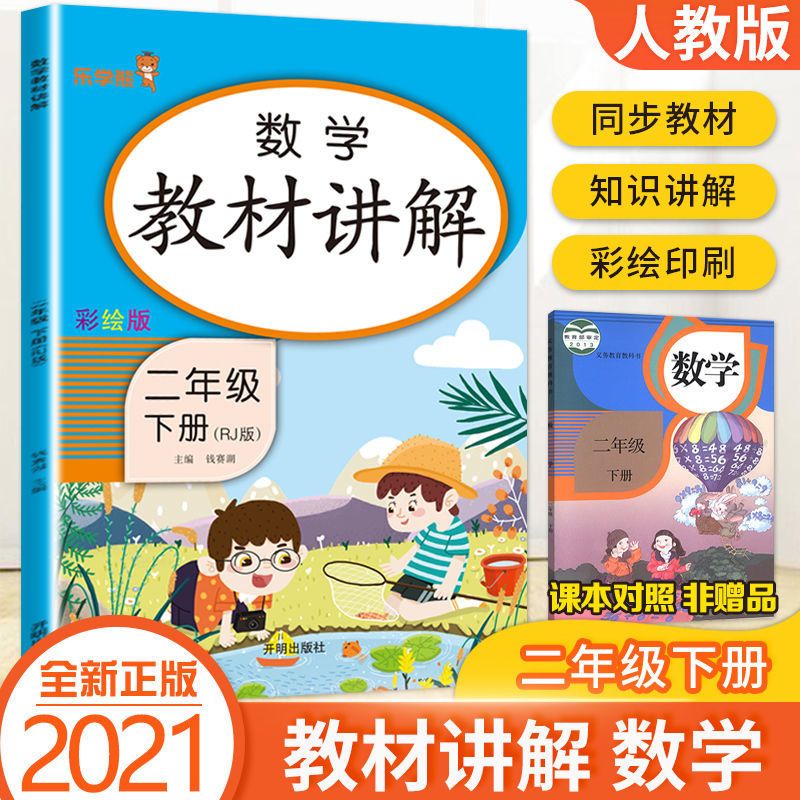 二年级上册语文数学教材全解小学教材解读教材讲解二年级上册全套 二年级上册 同步试卷/数学