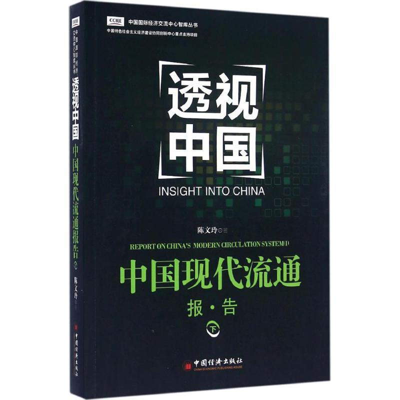 正版新书]中国现代流通报告(下)陈文玲9787513639163高清大图