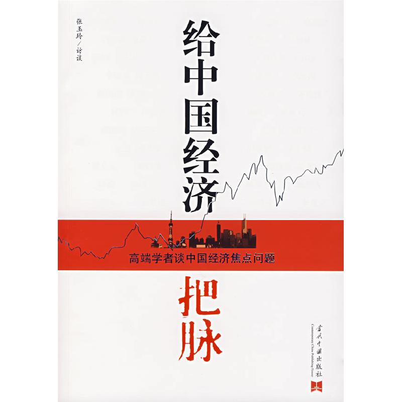 正版新书】给中国经济把脉张玉玲 访谈9787801705099