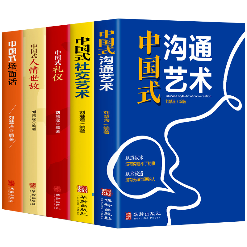 [正版]全5册中国式礼仪中国式人情世故中国式场面话中国式社交艺术中国式沟通艺术每天懂点人情世故 中国式沟通智慧为人处世高清大图