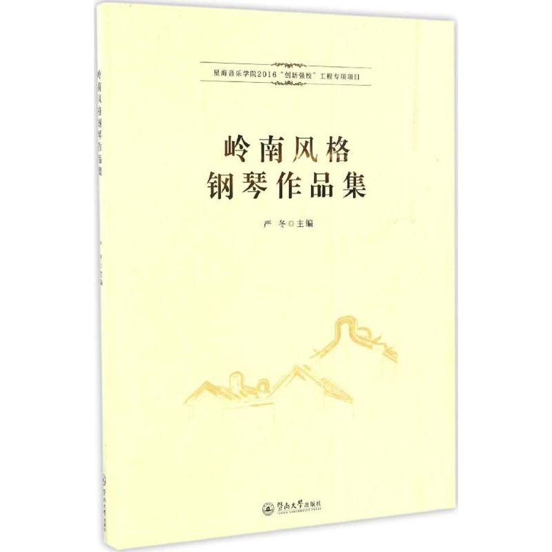 【M】岭南风格钢琴作品集-9787566820259