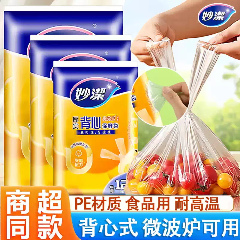 妙洁保鲜袋背心抽取式食品用一次性透明塑料袋耐高温冷藏实惠家用背心式中号28cm*25cm【1包共120只】